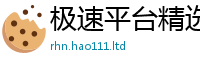 新澳门天天免费精准大全谜语惟2025年免费资料大全最新版本